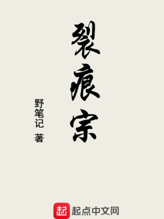 裂痕宗 裂痕宗