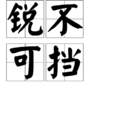 銳不可擋(詞語) 銳不可擋(詞語)