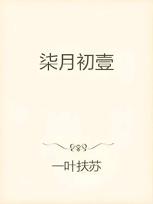 柒月初壹 柒月初壹