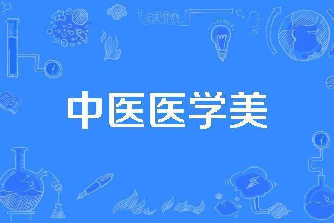 中醫醫學美 中醫醫學美