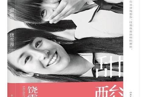 甜酸(2019年山東文藝出版社出版的圖書) 甜酸(2019年山東文藝出版社出版的圖書)