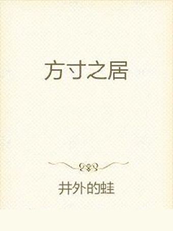 方寸之居