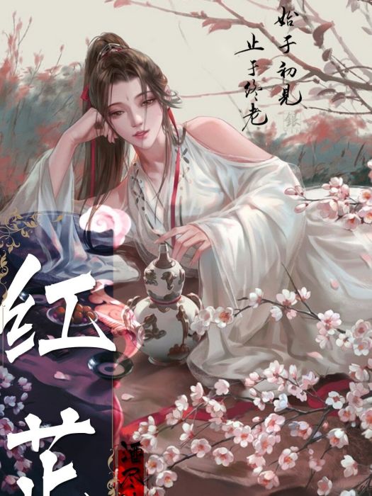 紅芷央央