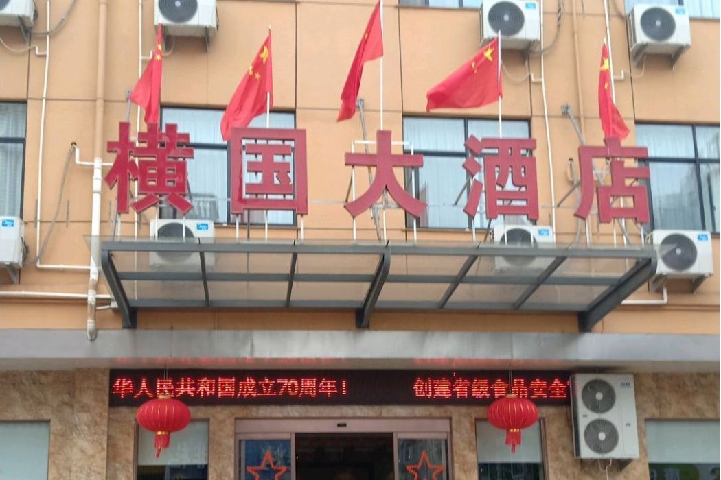 橫國大酒店 橫國大酒店