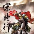 宋時行20 宋時行20