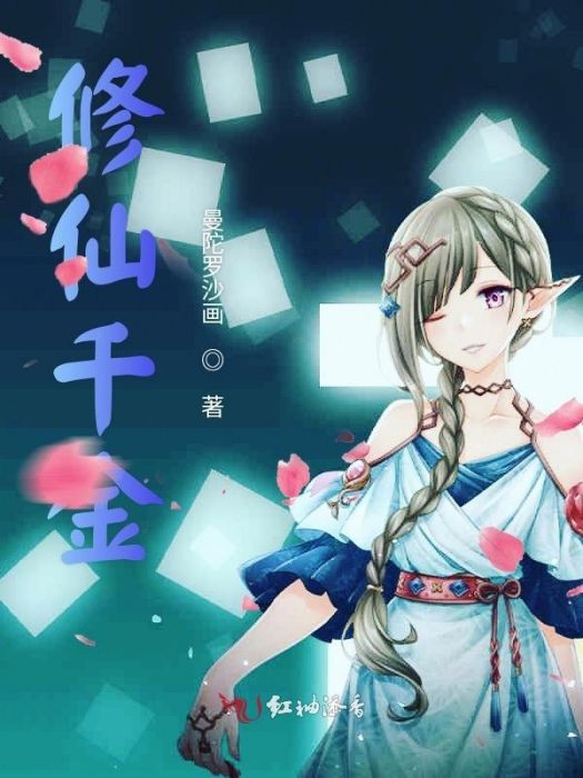修仙千金 修仙千金