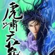虎嘯天荒 虎嘯天荒