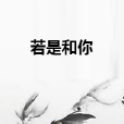 若是和你 若是和你