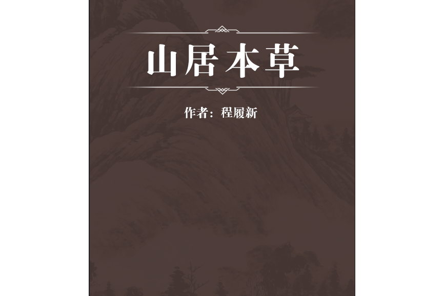 山居本草(清代程履新編著的本草類中醫著作) 山居本草(清代程履新編著的本草類中醫著作)