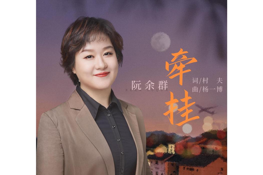 牽掛(楊一博作曲的歌曲) 牽掛(楊一博作曲的歌曲)