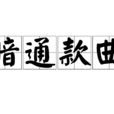 暗通款曲 暗通款曲