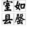 室如縣罄 室如縣罄