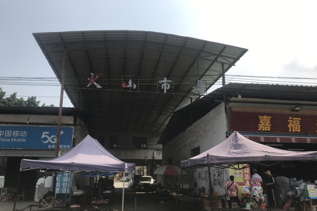 火山鎮 火山鎮