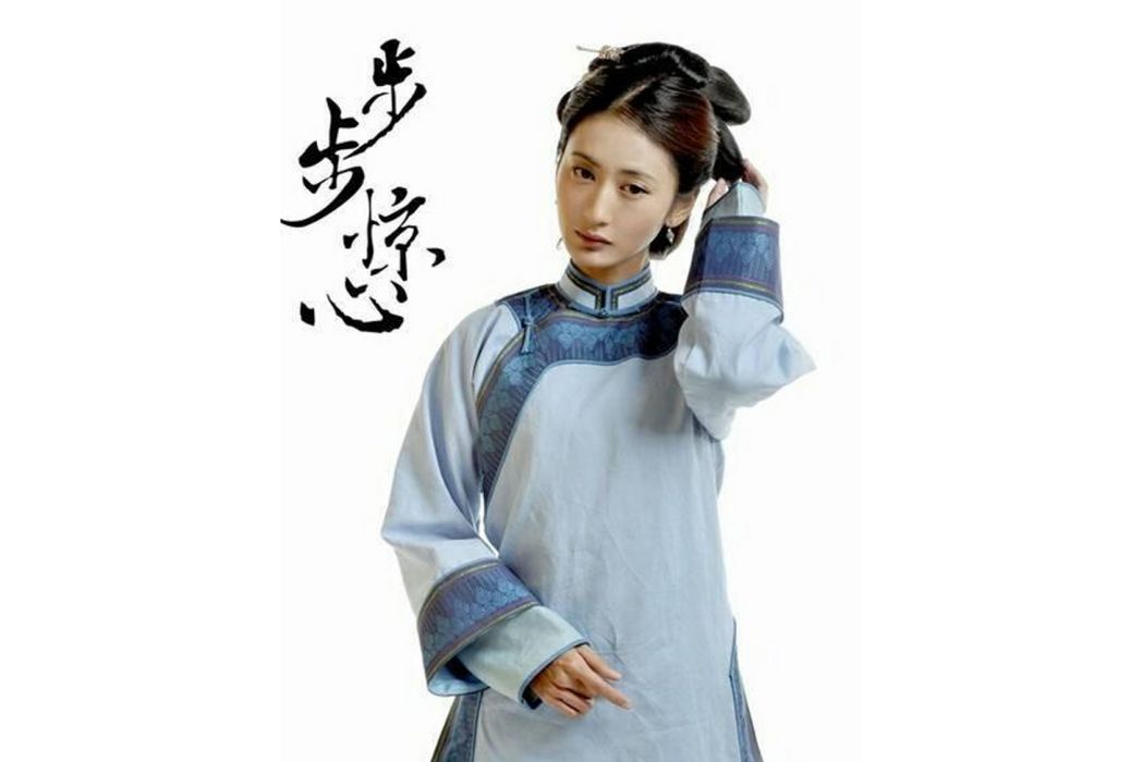 綠蕪(小說《步步驚心》中的角色) 綠蕪(小說《步步驚心》中的角色)