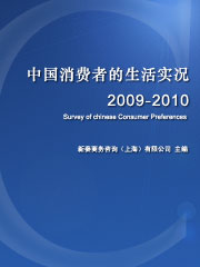 中國消費者的生活實況2009-2010