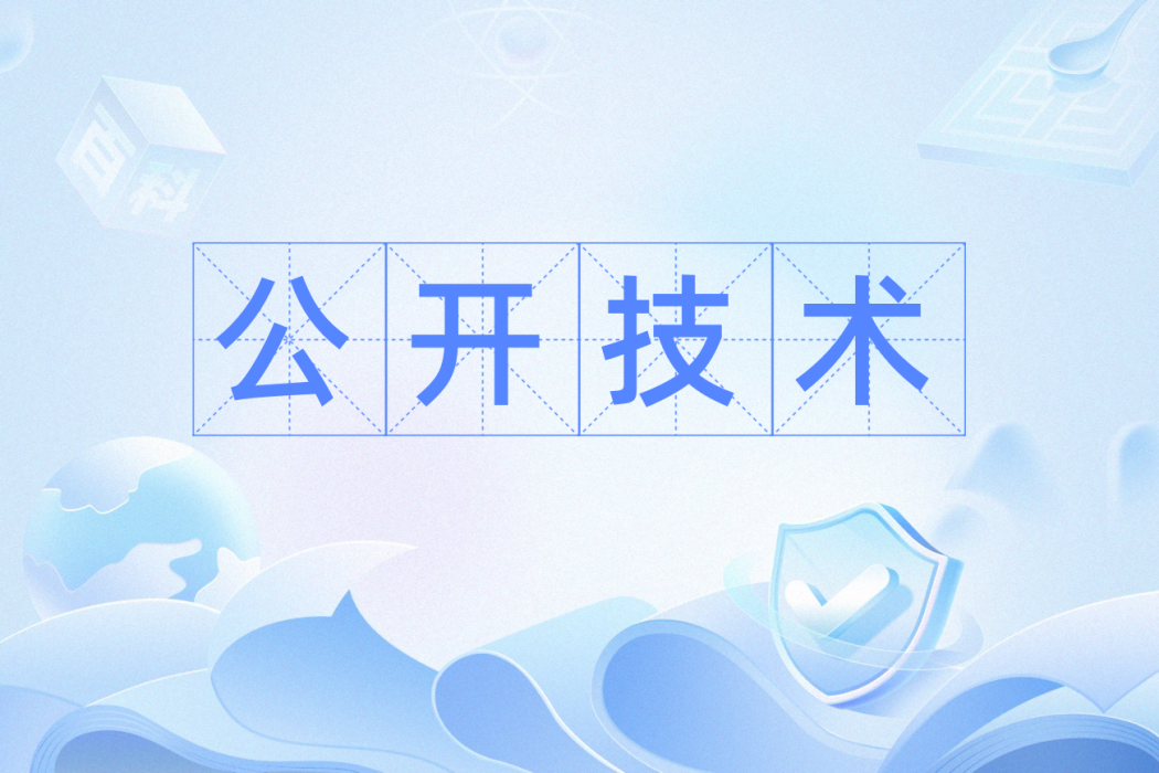 公開技術 公開技術