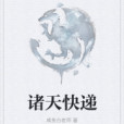 諸天快遞 諸天快遞