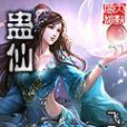 蠱仙(飛飛語創作的仙俠修真類小說) 蠱仙(飛飛語創作的仙俠修真類小說)