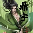 鼎宇 鼎宇