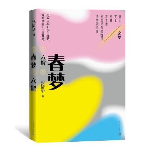 春夢六解 春夢六解