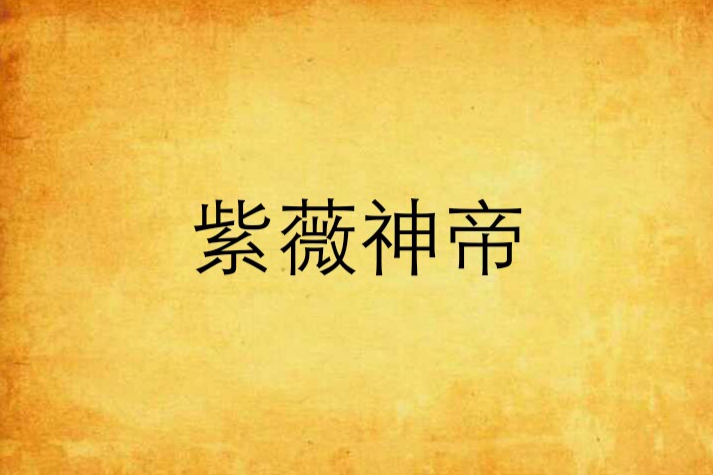 紫薇神帝 紫薇神帝