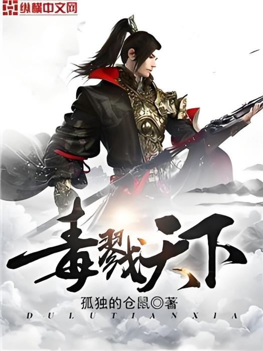 毒戮天下 毒戮天下