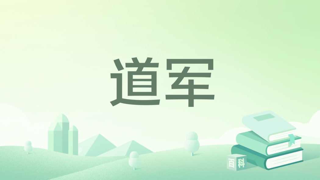 道軍