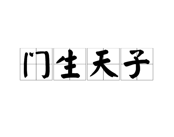 門生天子 門生天子