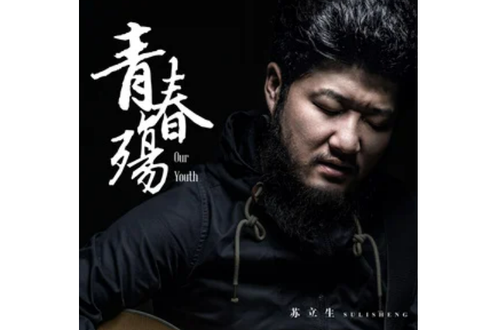 青春殤 青春殤