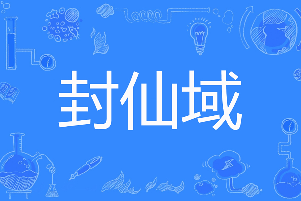 封仙域 封仙域
