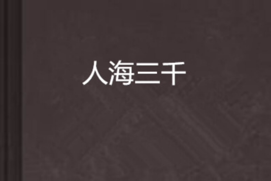 人海三千 人海三千