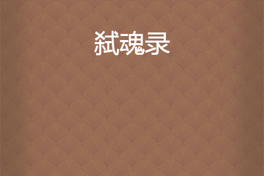 弒魂錄(為你畫地為牢創作的網路小說) 弒魂錄(為你畫地為牢創作的網路小說)
