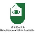 香港記者協會