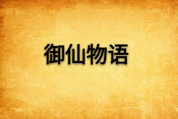 御仙物語 御仙物語