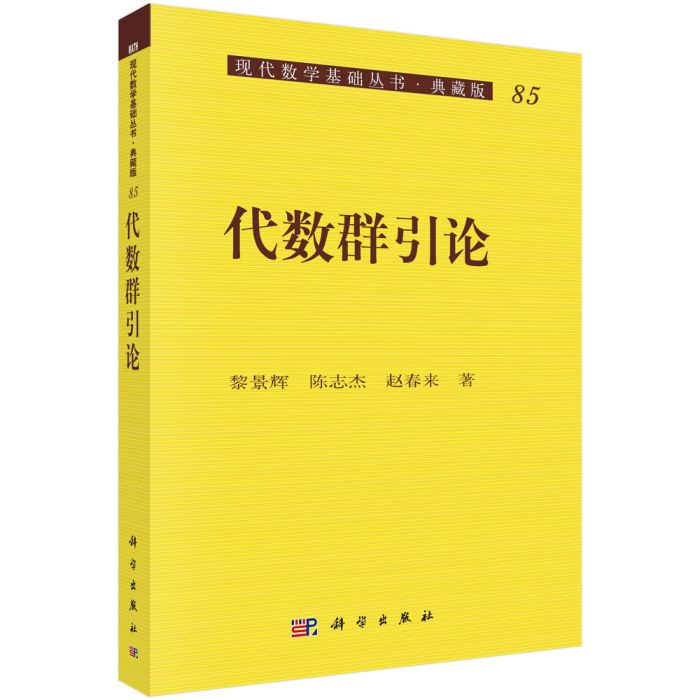 代數群引論 代數群引論