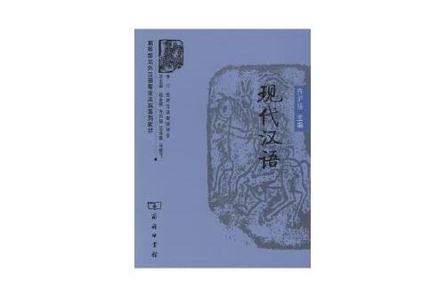 現代漢語(2007年商務印書館出版的圖書) 現代漢語(2007年商務印書館出版的圖書)