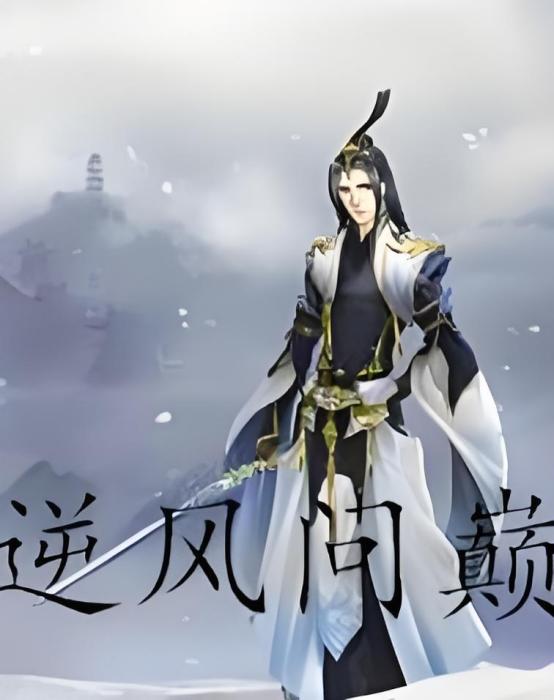 逆風問巔 逆風問巔