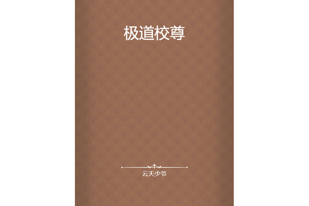 極道校尊 極道校尊