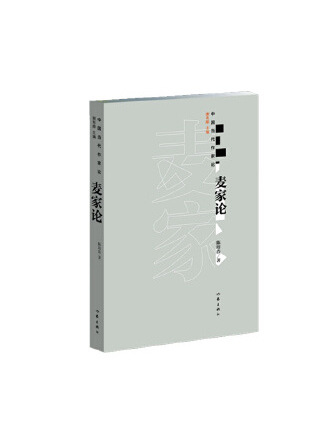 麥家論 麥家論