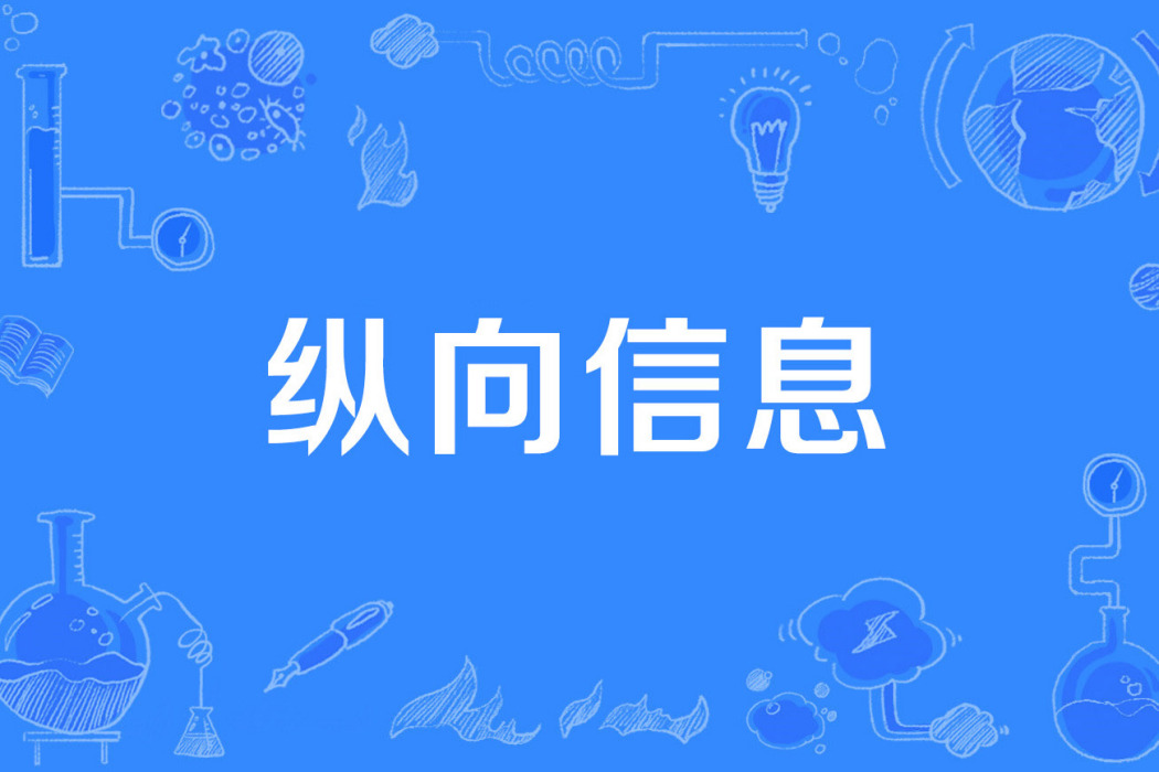 縱向信息 縱向信息