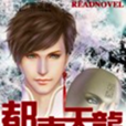 都市天龍(司馬小刀著網路小說) 都市天龍(司馬小刀著網路小說)