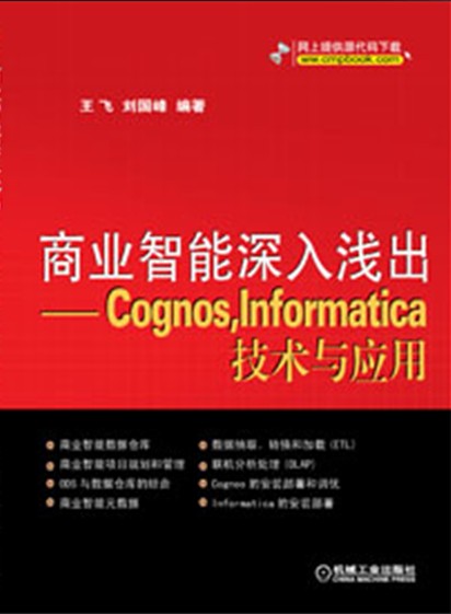 商業智慧型深入淺出-Cognos,Informatica技術與套用