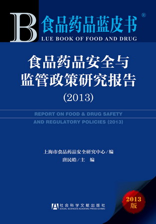 品藥品安全與監管政策研究報告（2013）