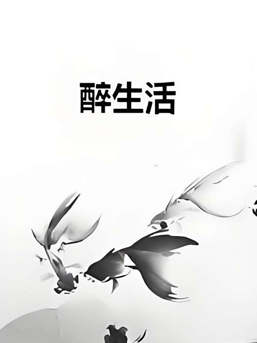 醉生活 醉生活