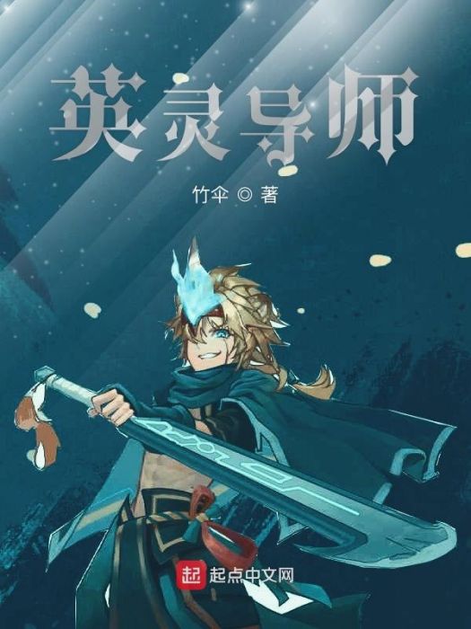 英靈導師 英靈導師