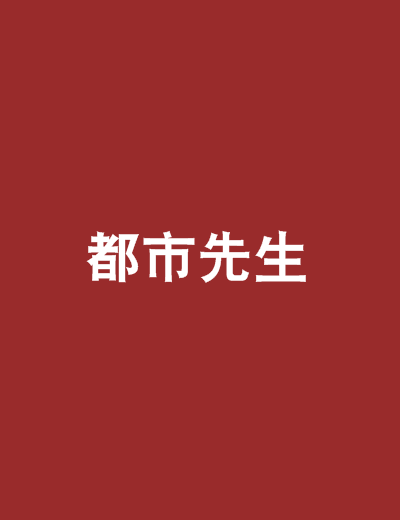 都市先生 都市先生