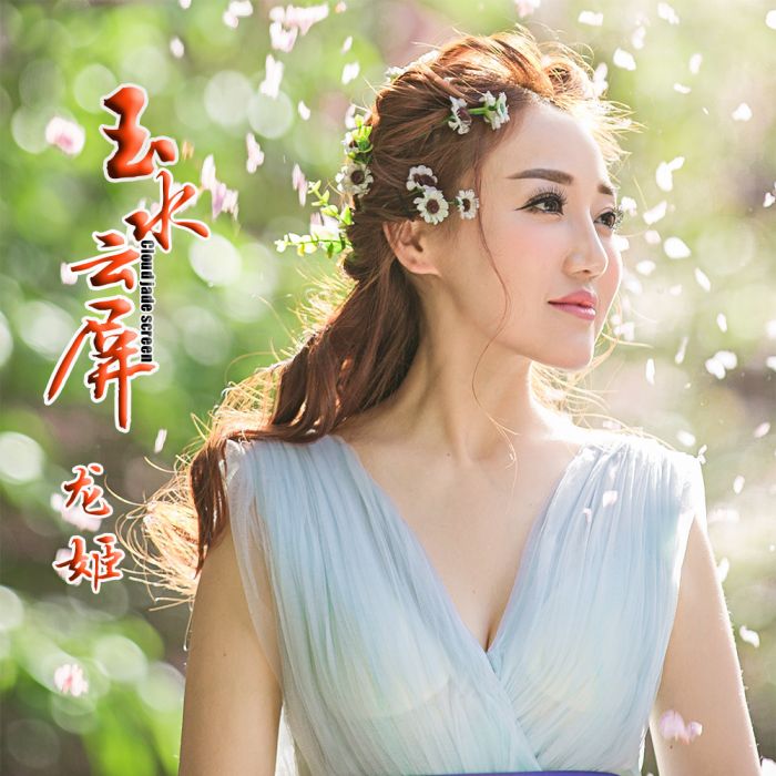 玉水雲屏 玉水雲屏