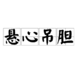 懸心吊膽 懸心吊膽