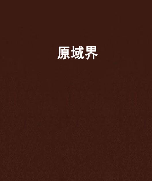 原域界 原域界