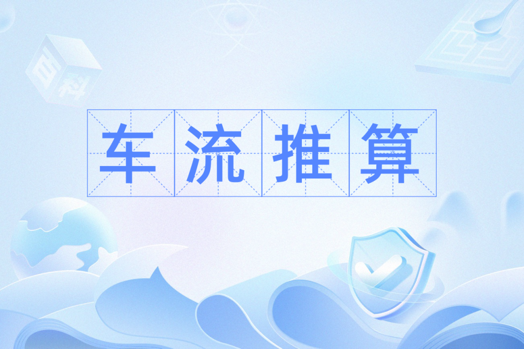 車流推算 車流推算